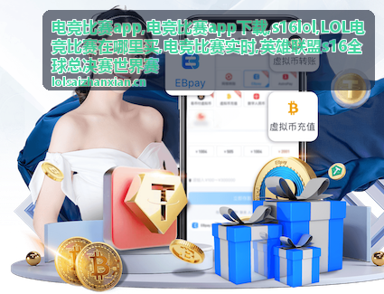 s16lol赛程与对阵信息主题配图